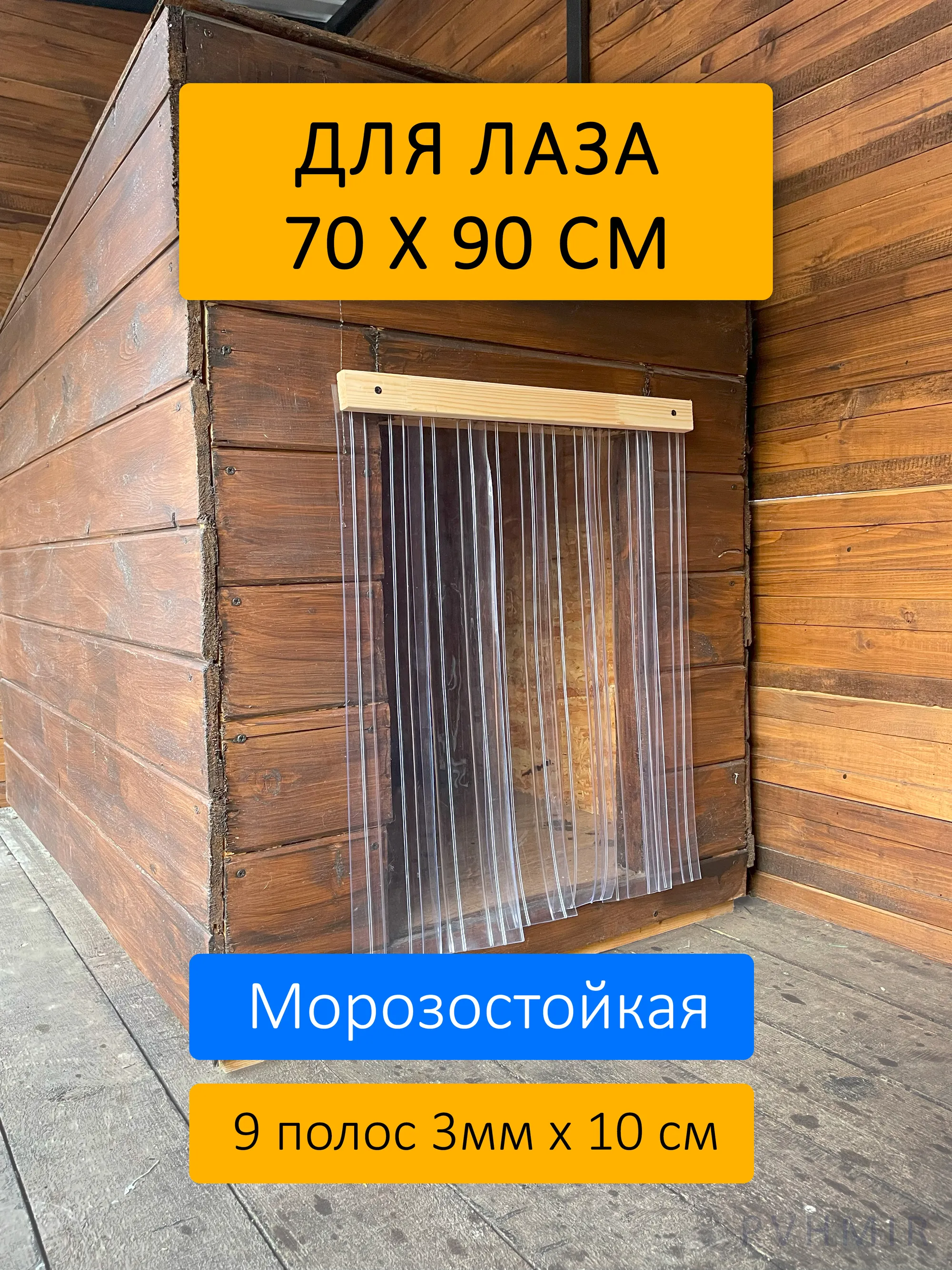 Шторка для будки 70x90 рифленая купить в Сызрани